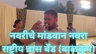 Navriche Mandvan Navra Aaylay | Rashtriya Brass Band | Dombivali Ayre Gaon To Badlapur Lagn.