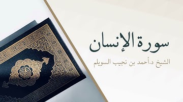 76- سورة الإنسان | المصحف المرتل للشيخ أحمد بن نجيب السويلم