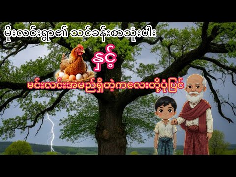 #မိုးလင်းရွာနှင့် မင်းလင်းတို့ပုံပြင်#myanmarhistorys #ရုပ်ပြကာတွန်း #ပုံပြင်#ဝတ္ထု