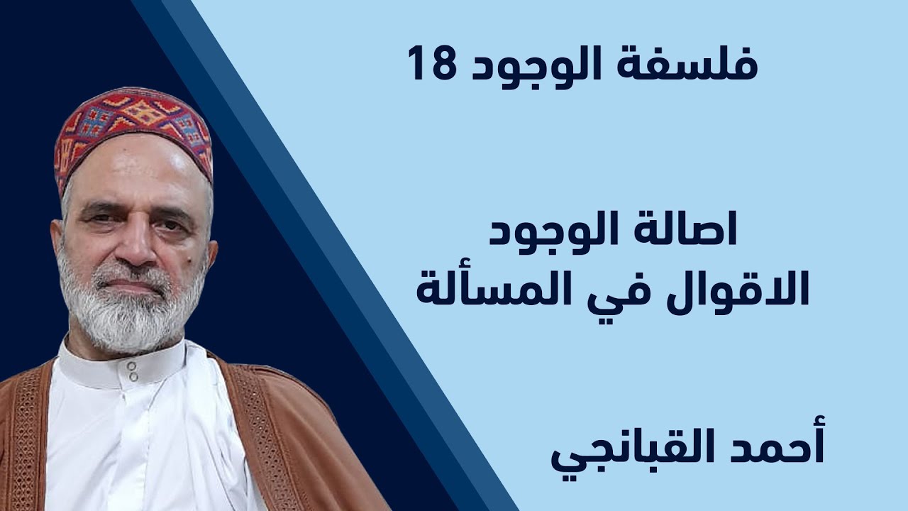 احمد القبانجي | فلسفة الوجود 18 - اصالة الوجود  - الاقوال في المسألة - 2024