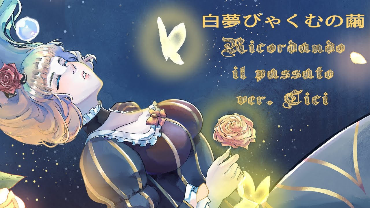 白夢の繭 ~ Ricordando il passato ~ (English Cover) 【Irisella】