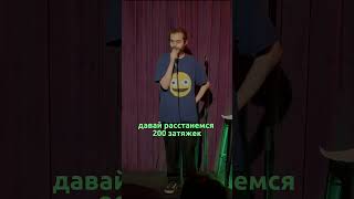 Ян Зубков. Брачный договор. StandUp