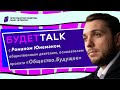 БудетTalk: Роман Юнеман о молодых политиках, самой политике и прикладной науке