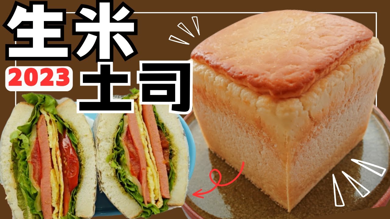 【生米烘焙】生米吐司這樣做更容易成功！別放棄，看完這支影片再試一次 ~