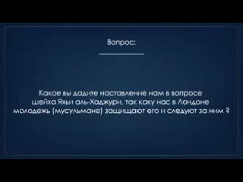 Яхья аль-Хаджури и тех, кто поддерживает его и следует за ним | Шейх ‘АбдуЛлах аль-Бухарий