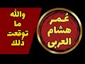 كأنه فى الأوبرا مصيبة وكارثة يغنى القرآن كغناء الأوربيين ويسمى نفسه القارئ عمر هشام العربى كأنه فى الأوبرا مصيبة وكارثة يغنى القرآن كغناء الأوربيين ويسمى نفسه القارئ عمر هشام العربى