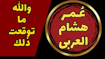 كأنه فى الأوبرا | مصيبة وكارثة  يغنى القرآن كغناء الأوربيين | ويسمى نفسه القارئ عمر هشام العربى