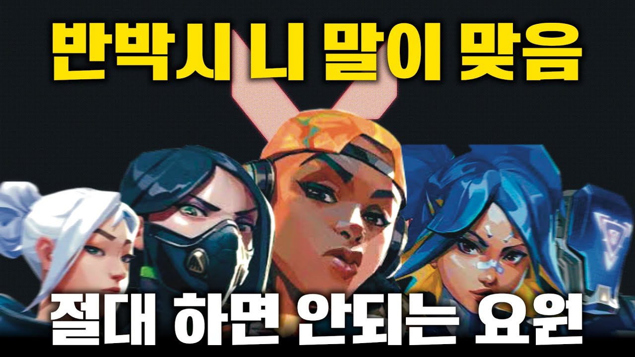 뉴비들이 하면 절대로 안되는 요원 TOP3