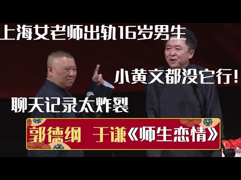 郭德纲：上海女老师出轨16岁男生，聊天记录太炸裂！于谦：小黄文都没它行！《师生恋请》郭德纲 于谦| 德云社相声大全 | #郭德纲 #于谦 #岳云鹏 #孙越 #张鹤伦 #郎鹤炎 #高峰 大收录，助眠相声