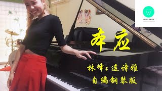 PIANO COVER｜本应 It Should Be - Raymond林峯 x Shiga连诗雅｜网剧《黑金风暴In The Storm》片尾曲OST 自编钢琴版【附琴谱】｜WENIX LIM