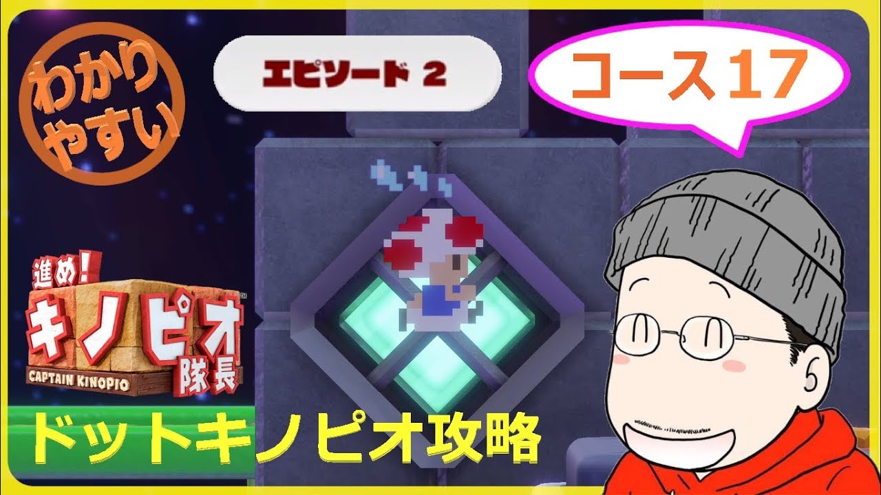 ドッドキノピオ エピソード2 進め キノピオ隊長攻略wiki ドッドキノピオ エピソード2 進め キノピオ隊長攻略wiki