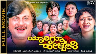 Yarigu Helbedi Kannada Full Movie Ananthnag, Lokesh, Vinaya Prasad - Superhit Comedy Film