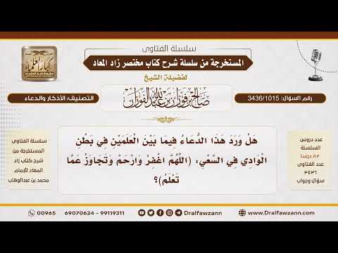 [3436/1015] هل ورد دعاء "اللهم اغفر وارحم وتجاوز عما تعلم" بين العلمين الأخضرين في السعي؟