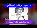 بلا عداوة ما تكون محبة عبد الوهاب الدكالي 