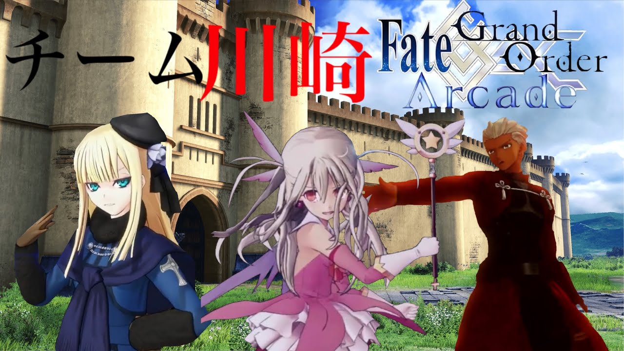 FGOAC チーム川崎 ラスト配信