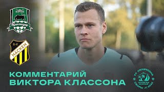 Виктор Классон после контрольного матча с «Хеккеном»