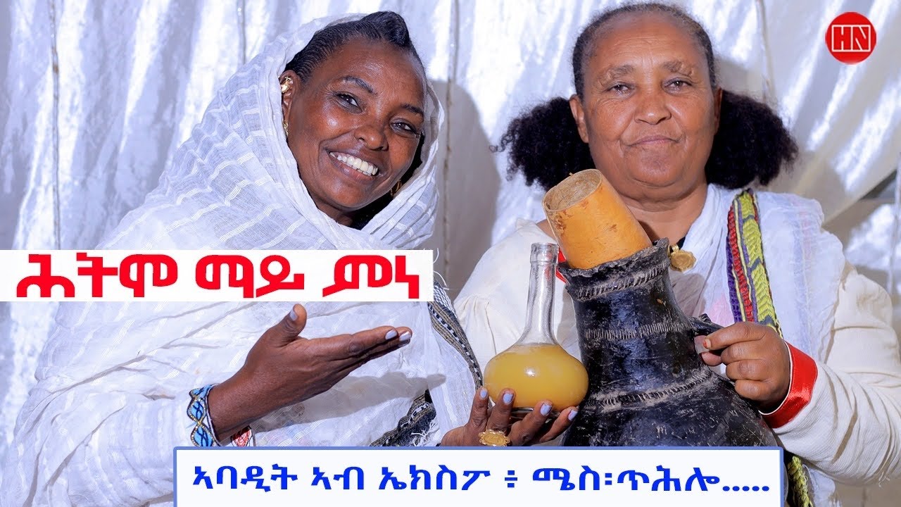 ህድሞና ሾው - ሕትሞ ማይ ምነ - ኣባዲት ኣብ ኤክስፓ፥ ሜስ፤ ጥሕሎ | Abadit in Expo  -  New Eritrean Show 2024
