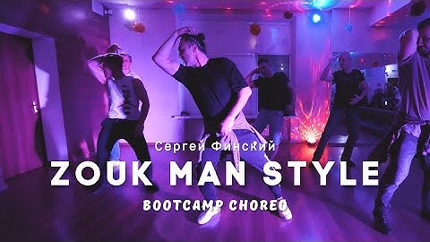 Zouk Man Style. Буткемп-хореография от Сергея Финского