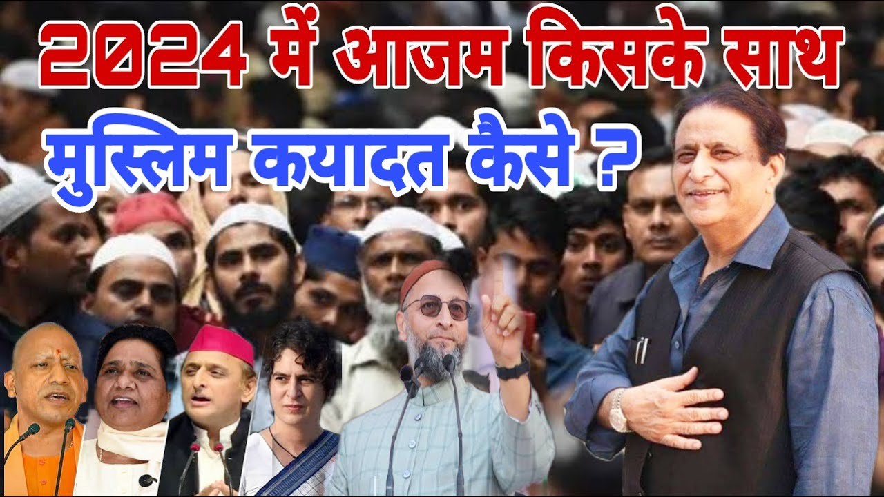 मुस्लिम कयादत कैसे ? | biography of azam khan in hindi | 2024 चुनाव में किसके साथ | 24 tak news
