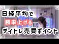 デイトレ勝率upテク① | 初心者デイトレーダーがやってる日経平均の使い方 | MACD RSI トレーディングビュー も見ながらリアルトレード振り返り
