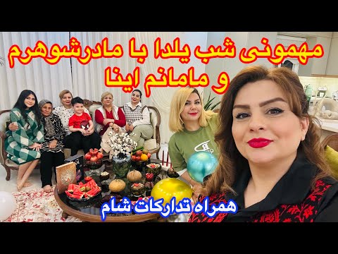 تدارکات شام و تولد برای دورهمی شب یلدا با خانواده