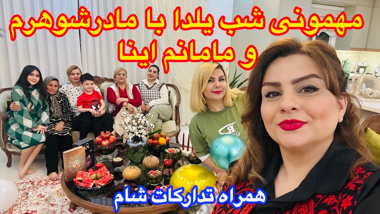 تدارکات شام و تولد برای دورهمی شب یلدا با خانواده❤️