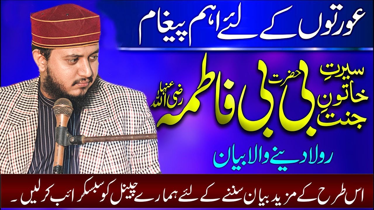 Hazrat Fatima Tuz Zahra RA ki Seerat Mubarka - Emotional Bayan - Syed Mohsin Ali Gillani