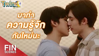 FIN | ถ้ายังรักกันอยู่ ขอโอกาสให้แก้ตัวได้มั้ย | Twins The Series EP.12 | 3Plus