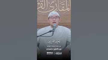 تحبير القارئين | تلاوة من سورة المنافقون | القارئ: عبدالعزيز بن محمد حسبي