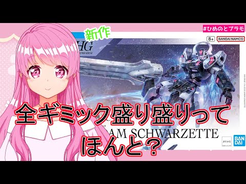 【ガンプラ】【水星の魔女】新作シュバルゼッテ作るよ【Vtuber】【HimenoCats】