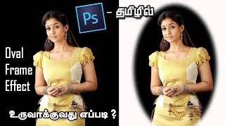 Easy way to create an Oval Frame in Photoshop - Tamil Photoshop Tutorial screenshot 5