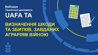 Вебінар UAFA TA &quot;Визначення шкоди та збитків, завданих аграріям війною&quot;