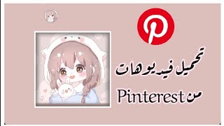 كيفيه تحميل الفيديوهات من تطبيق Pinterest 🎀🗯️💓 screenshot 1