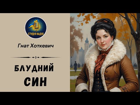 ГНАТ ХОТКЕВИЧ - БЛУДНИЙ СИН | Читає Надія Приймак #аудіокнигаукраїнською #слухатиукраїнською