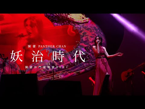 【現場直擊！】 陳蕾 Panther Chan  -《妖治時代》 (陳蕾沙門演唱會2021 @ Oct31)