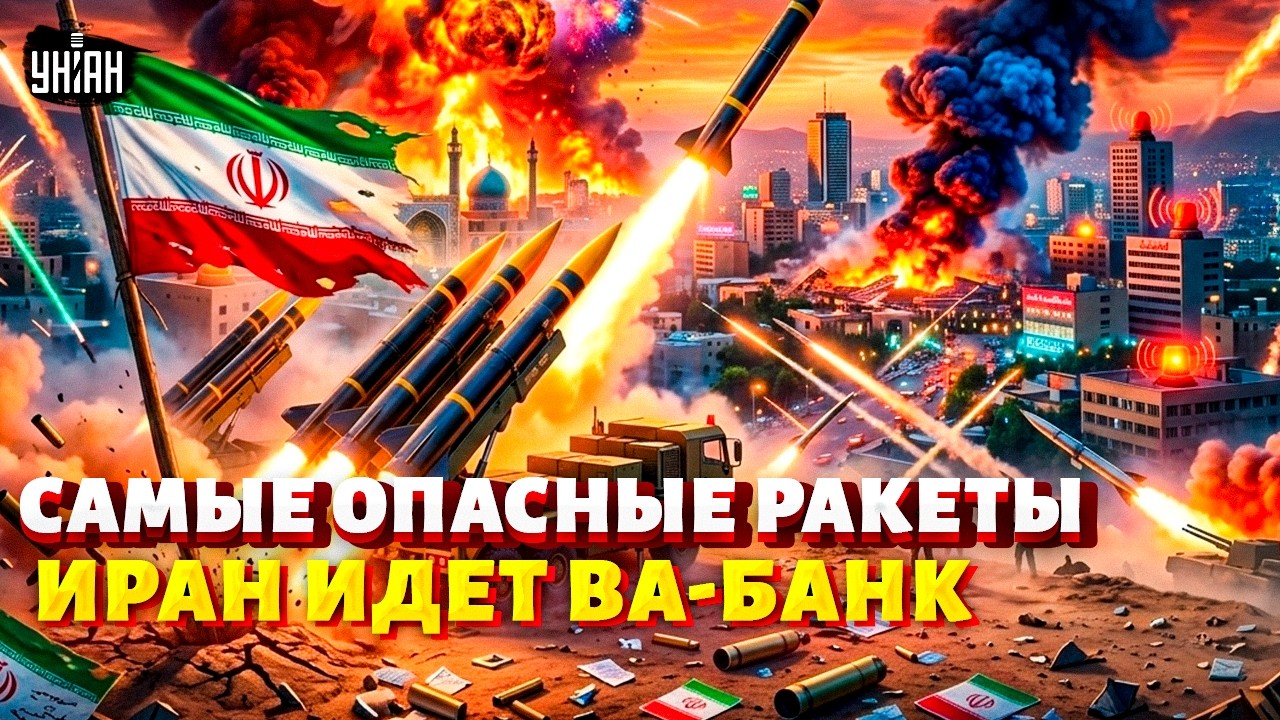 Иран достает свой 