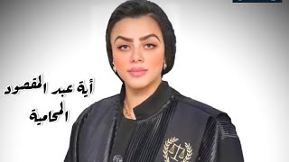 قانون بالعربى | مرافعة الأستاذة أية عبد المقصود المحامية فى جنحة ضرب | انتهت بالبراءة