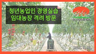 김제시농업기술센터, 청년농업인 경영실습 임대농장 현지점검