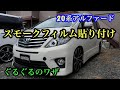 20系アルファード スモークフィルム貼り付け
