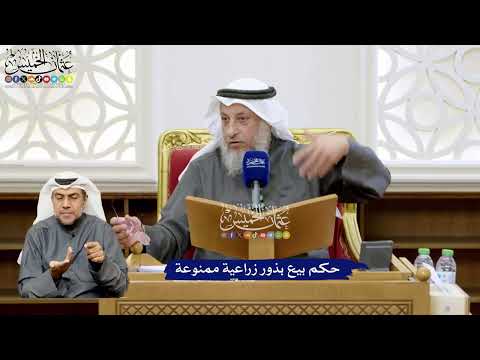 127 - حكم بيع بذور زراعية ممنوعة - عثمان الخميس
