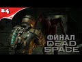 Dead Space Remake stream #4 ФИНАЛ.