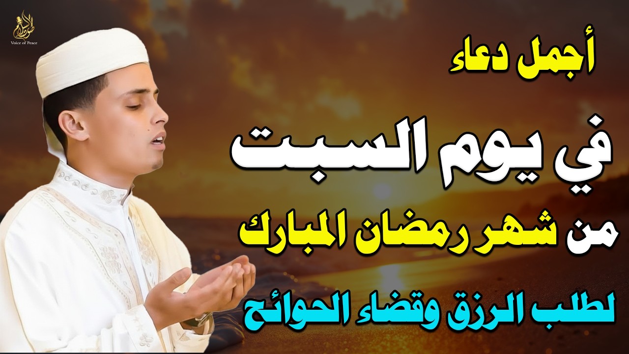 دعاء يوم السبت في رمضان للحفظ من الشرور والهموم وبداية أسبوع جديد مليء بالخير والبركات والطمأنينة