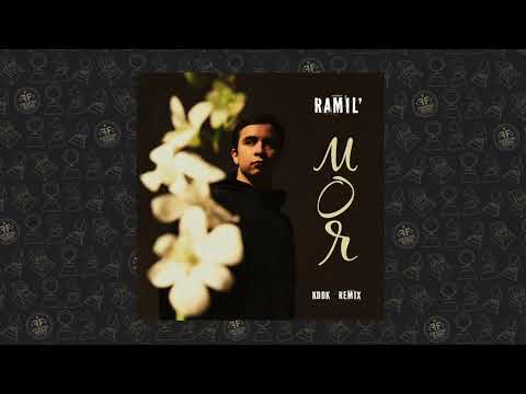 Ramil' - Моя (KDDK Remix)