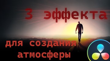 Атмосферное видео с помощью трех простых эффектов в Davinci Resolve 18