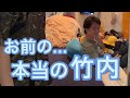 【ルームシェア】「この人がお前の本当の竹内だよ」って伝える【感動】