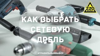 видео Как выбрать дрель? - интернет магазин Дрели Org Москва