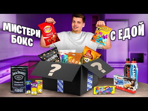 ЗАКАЗАЛ МИСТЕРИ БОКС С ЕДОЙ! ЧТО ВНУТРИ?