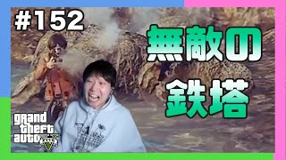 【三人称+1】不死身の鉄塔に爆笑するドンピシャ #152【GTA5/切り抜き】