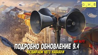 Подробно ОБНОВЛЕНИЕ 9.4 в Wot Blitz | D_W_S