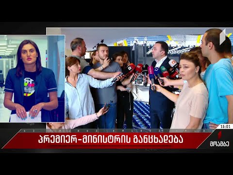 პრემიერ-მინისტრის განცხადება და შეფასებები პოლიტიკურ სპექტრში